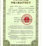 ChinaWorkPermitSample